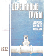 Деревянные трубы. Дерево вместо металла 1932_ivanov.png