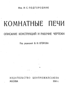 Комнатные печи 1934_podgorodnik.png