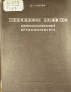 Теплосиловое хозяйство деревообрабатыващей промышленности 1937_tageev.png