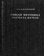 Общая методика расчета печей 1941_nagorskii.png