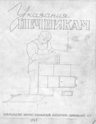 Указания печникам 1941_ukazaniya_pechnikam.png