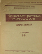 Экономия цветных металлов. Алитирование 1942_golovin.png
