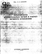Теплоотдача отопительных печей и расчет печного отопления 1943_semenov.png