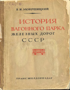 История вагонного парка железных дорог СССР 1946_mokrshizkij.png