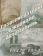 1947-1953_avtomobil.png