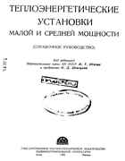 Теплоэнергетические установки малой и средней мощности (справочное руководство) 1952_shvec_shvecov.png