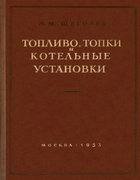 Топливо, топки и котельные установки 1953_zchegolev.png