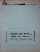 Изыскание и выбор дешевых жаростойких материалов для литых деталей камер газификации газогенераторных автомобилей 1955_nami.png