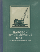Паровой пятнадцатитонный кран на железнодорожном ходу 1956_marevskij.png