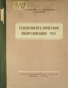 Теплоэнергетическое оборудование МТС 1956_sheludko_labutin_zchekina.png