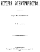 История электричества 1897_sviatski.png