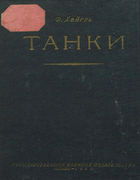 Танки 1931_heigl.png