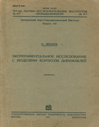 Экспериментальное исследование с моделями корпусов дирижаблей 1931_lebedev.png