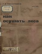 Как осушать леса 1931_pshenichnikov.png