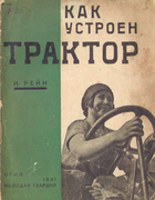 Как устроен трактор 1931_rein.png