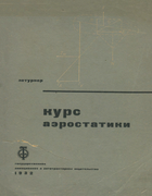 Курс аэростатики 1932_leturner.png