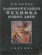 Занимательная механика наших дней 1932_ruemin.png