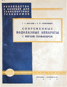 Современные водолазные аппараты с мягким скафандром 1932_shikanov_obolianinov.png