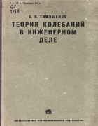 Теория колебаний в инженерном деле 1932_timoshenko.png