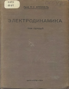 Электродинамика. Том первый 1934_frenkel_v1.png