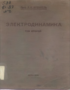 Электродинамика. Том второй 1935_frenkel_v2.png