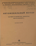 Автомобильный мотор 1937_suhovyh.png