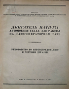 Двигатель НАТИ-Г71 автомобиля ГАЗ-АА для работы на газогенераторном газе 1943_nati-g71.png
