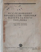 Исследование процессов горения натурального топлива 1948_knorre.png