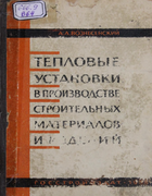 Тепловые установки в производстве строительных материалов и изделий 1958_voznesenskij.png