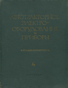 Автотракторное электро-оборудование и приборы, часть 4 1962_autrakt_elob_v4.png