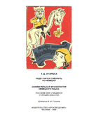 Надя учится говорить по-немецки 1964_auerbach.png