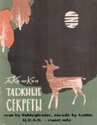 Таежные секреты 1964_koshkin.png