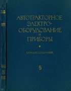 Автотракторное электро-оборудование и приборы, часть 5 1966_autrakt_elob_v5.png