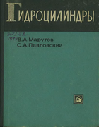 Гидроцилиндры. Конструкции и расчет 1966_marutov_pavlovski.png