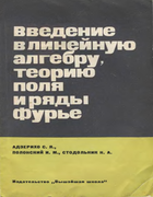 Введение в линейную алгебру, теорию поля и ряды Фурье 1968_adzeryho.png