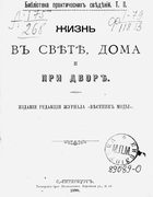 Жизнь в свете, дома и при дворе 1890_zhizn_v_svete_doma_i_pri_dvore.png