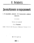 Два исследования по гидродинамике 1902_helmholtz.png