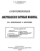 Современные американские паровые машины, их проектирование и конструкция 1912_levenson.png