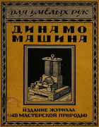 Динамо-машина 1926_epstein.png