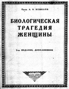 Биологическая трагедия женщины 1927_nemilov.png