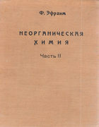 Неорганическая химия 1933_ephraim_p2.png
