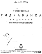 Техническая гидродинамика 1936_maltz.png