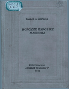 Морские паровые машины 1938_anichkov.png