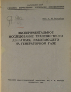 Экспериментальное исследование транспортного двигателя, работающего на генераторном газе 1941_goldberg.png