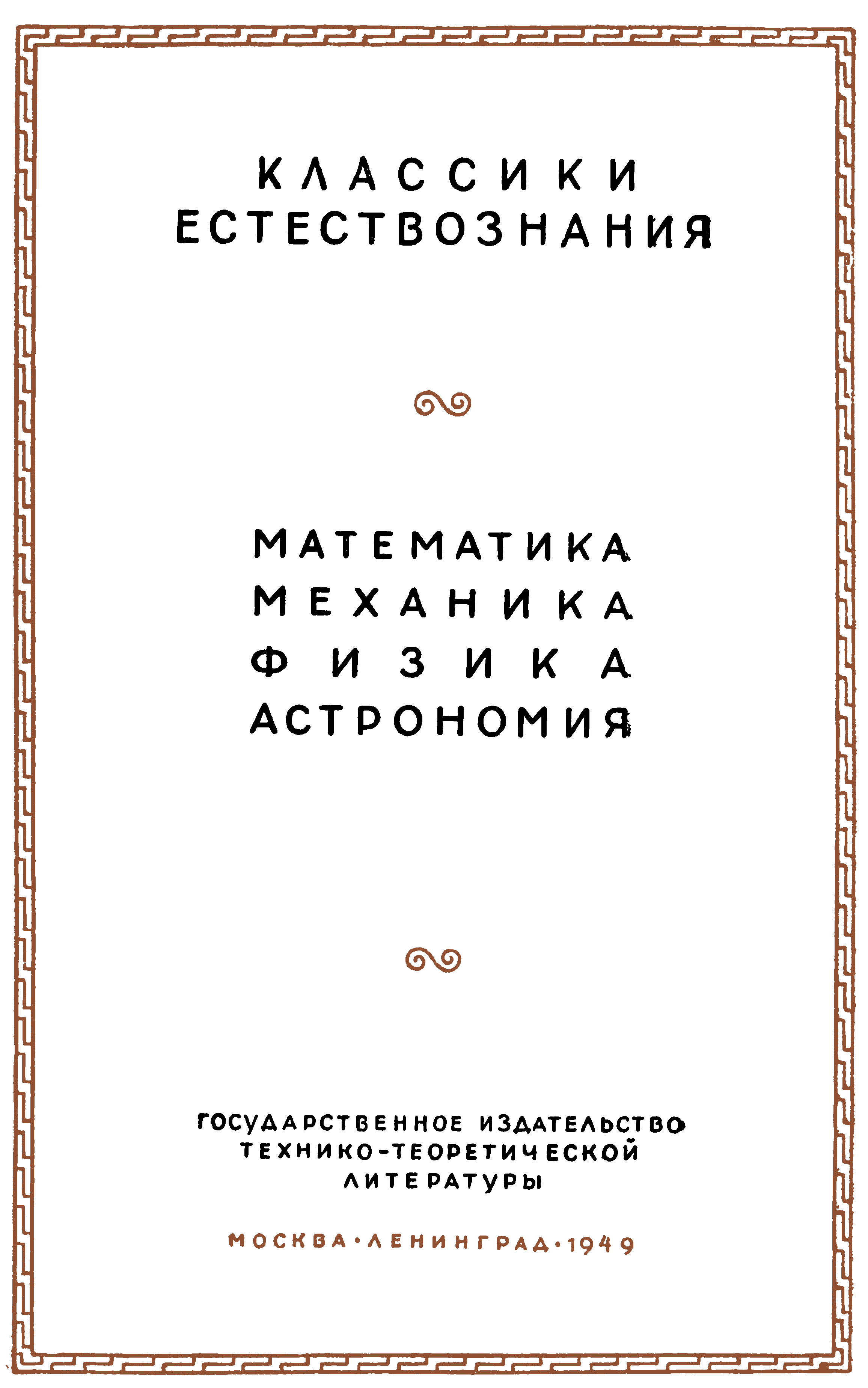 Начала Евклида. Книги VII - X 1949_Evklid_bVII-X.png