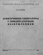 Асинхронные генераторы с конденсаторным возбуждением 1949_zubkov.png