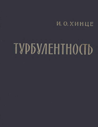 Турбулентность 1963_hinze.png