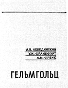 Избранные труды по оптике 1966_lebedinski_frankfurt_frenk.png