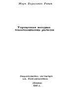 Упрощенная методика теплотехнических расчетов 1966_ravich.png