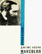 Статьи и речи 1968_maxwell.png